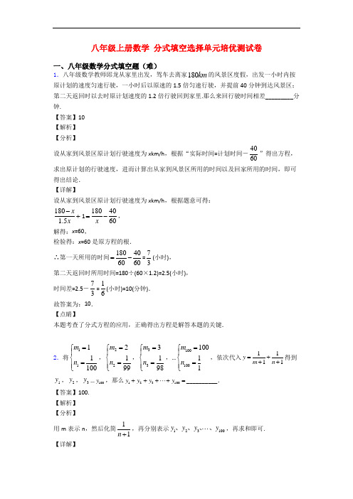 八年级上册数学 分式填空选择单元培优测试卷