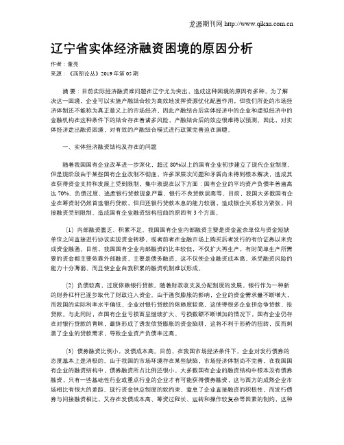 辽宁省实体经济融资困境的原因分析