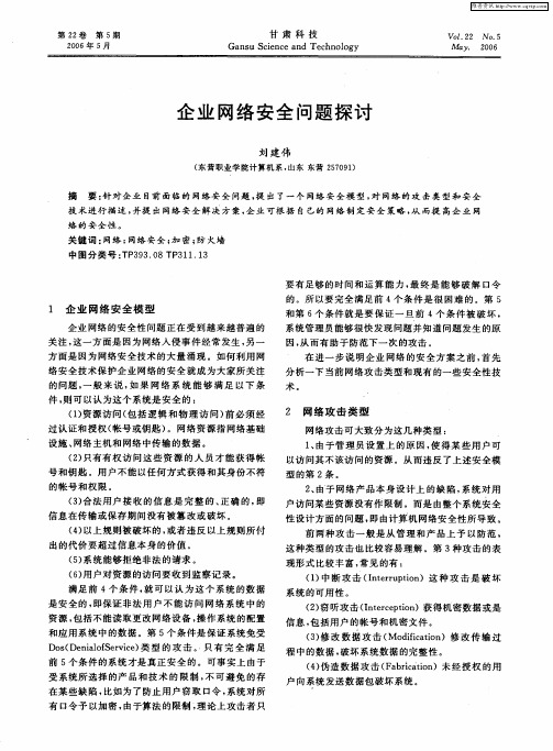 企业网络安全问题探讨