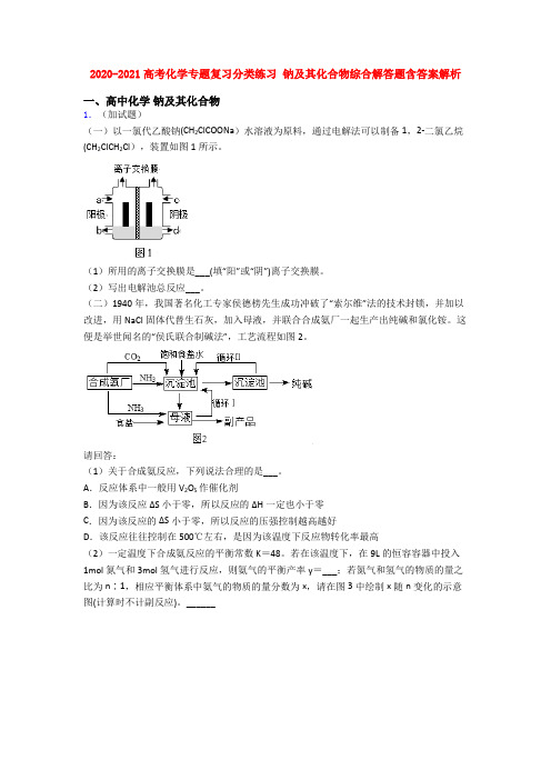 2020-2021高考化学专题复习分类练习 钠及其化合物综合解答题含答案解析