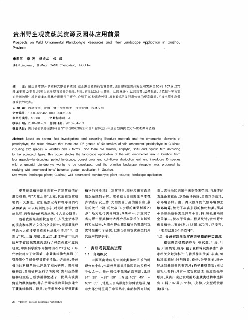 贵州野生观赏蕨类资源及园林应用前景