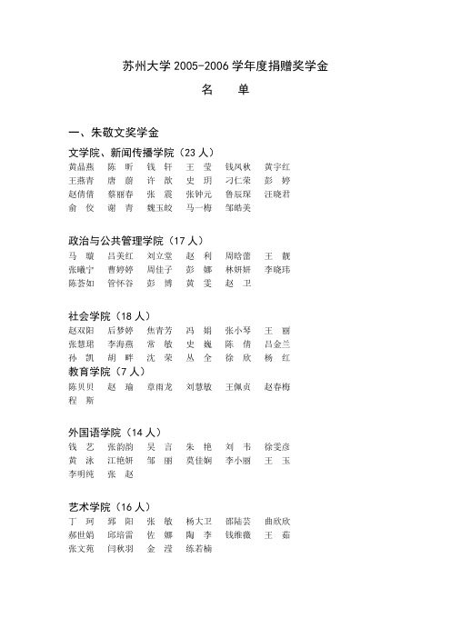 苏州大学20052006度捐赠奖学金