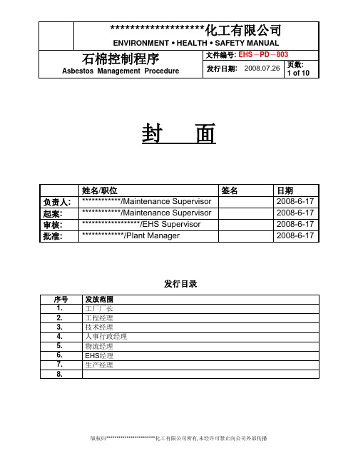 EHS-PD-803  石棉控制程序