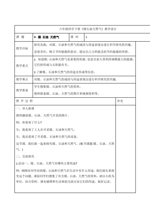 六年级科学下册《煤石油天然气》教学设计