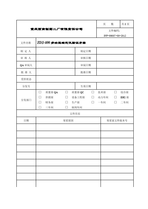 ZDJ-400多功能滴定仪验证方案1