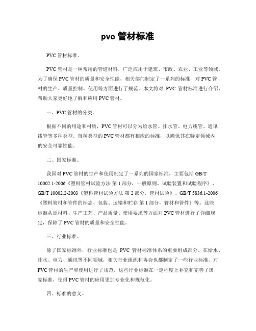 pvc管材标准