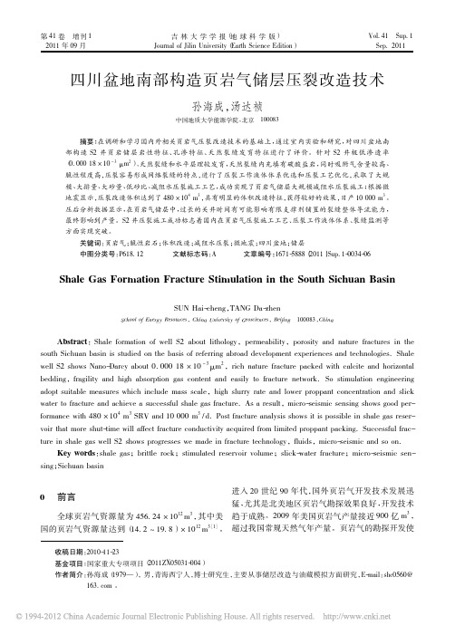 四川盆地南部构造页岩气储层压裂改造技术_孙海成