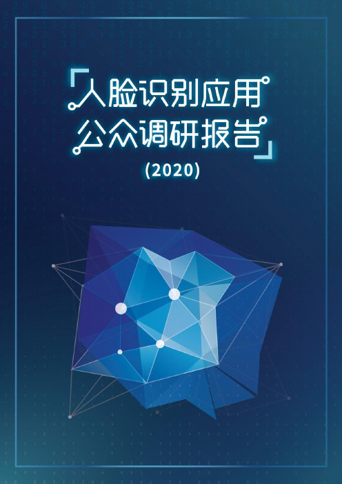 人工智能行业：人脸识别应用公众调研报告（2020）