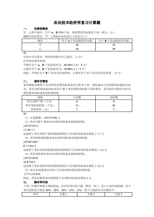 自考农业技术经济学复习计算题