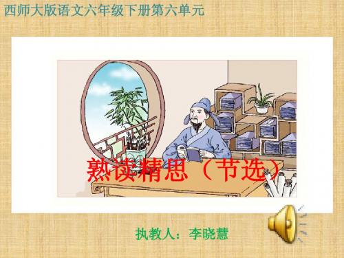 西师大版小学六年级语文下册第21课《熟读精思(节选)PPT课件》