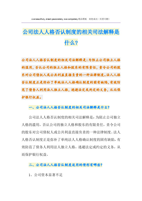 公司法人人格否认制度的相关司法解释是什么-