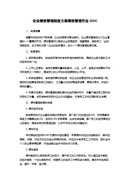 企业绩效管理制度方案绩效管理作业DOC