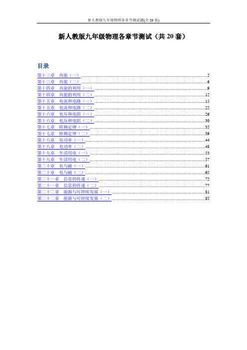 新人教版九年级物理各章节测试题(共20套)