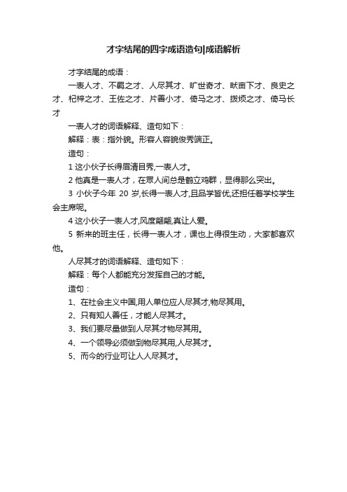 才字结尾的四字成语造句成语解析