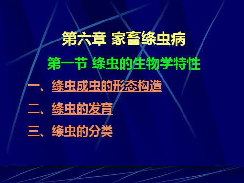 家畜寄生虫学 第六章 绦虫病