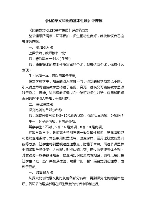 《比的意义和比的基本性质》评课稿