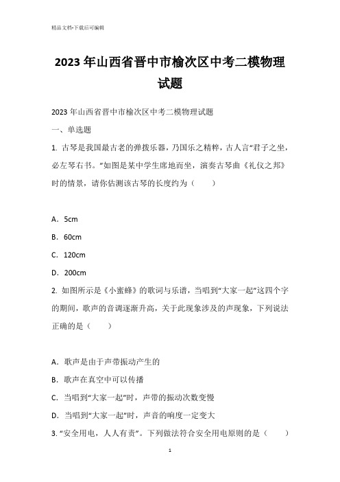 2023年山西省晋中市榆次区中考二模物理试题