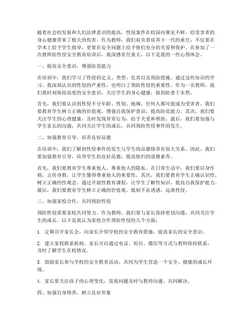 教师防性侵安全教育心得