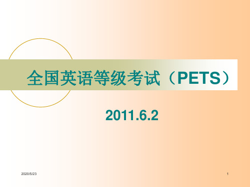 全国英语等级考试(PETS)