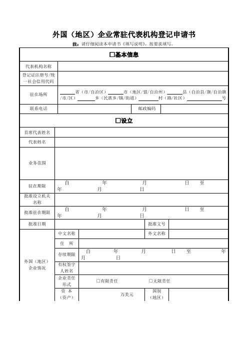 外国(地区)企业常驻代表机构登记申请书