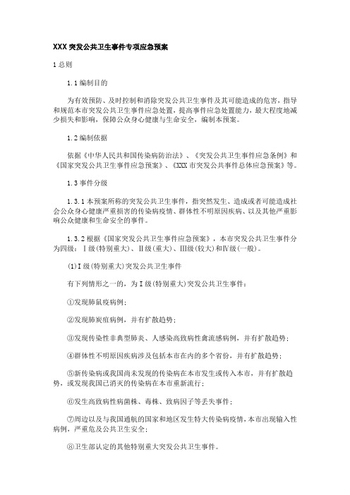 上海市突发公共卫生事件专项应急预案.doc