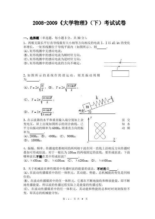 《大学物理》下册试卷及答案解析