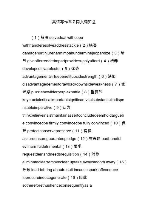 英语写作常见同义词汇总