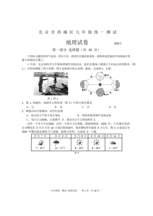 2020年西城初三一模地理试卷及答案