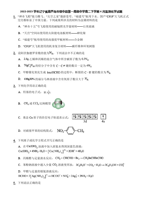 2022-2023学年辽宁省葫芦岛市绥中县第一高级中学高二下学期4月监测化学试题