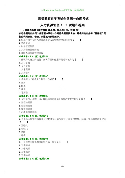 全国2019年10月自考人力资源管理(一)试题和答案