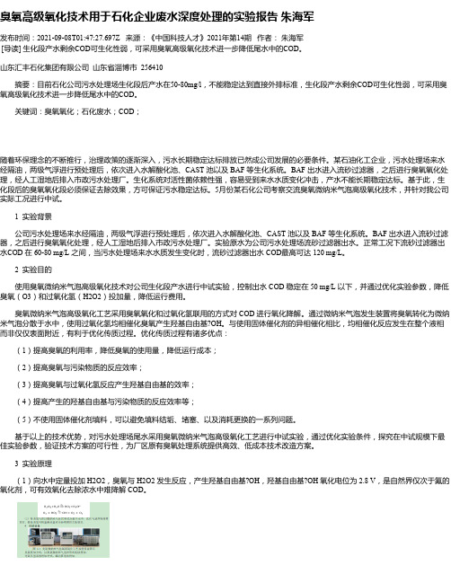 臭氧高级氧化技术用于石化企业废水深度处理的实验报告朱海军