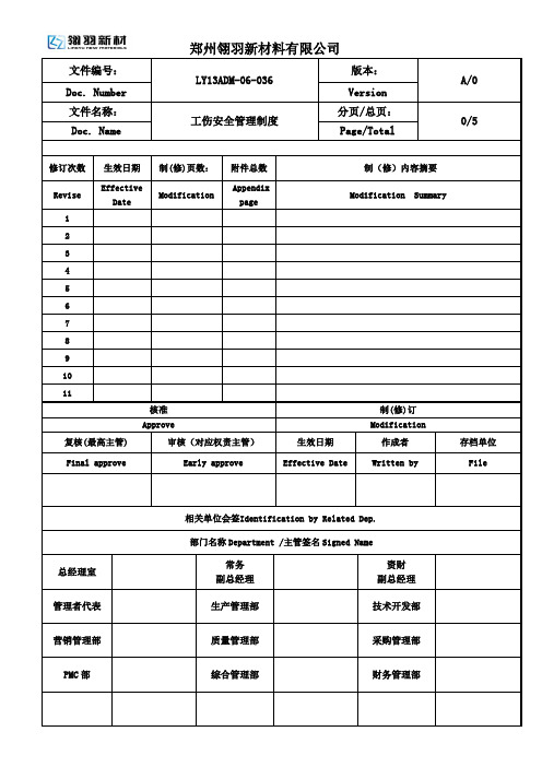 工伤安全管理制度 2