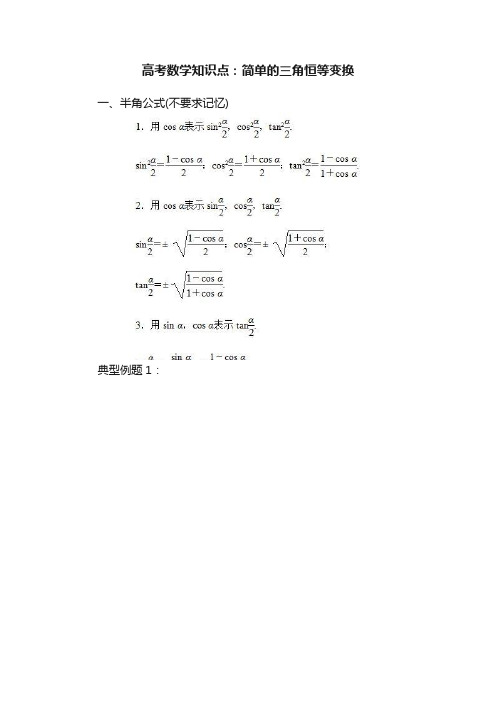 高考数学知识点：简单的三角恒等变换