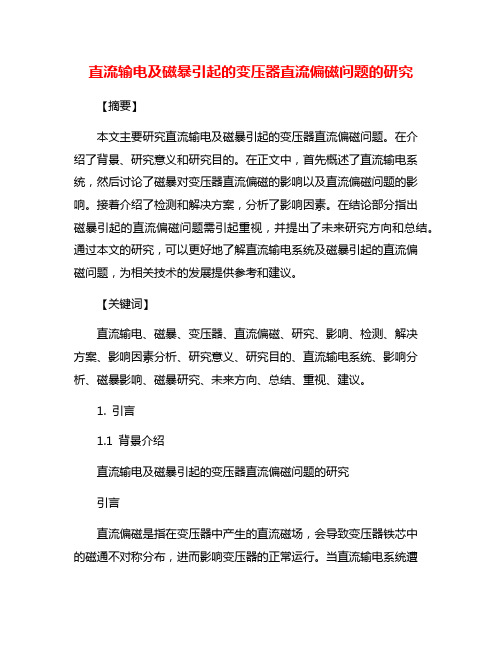 直流输电及磁暴引起的变压器直流偏磁问题的研究