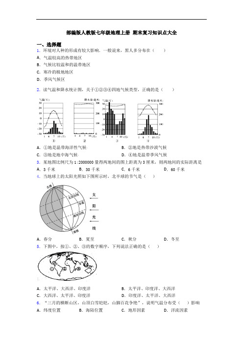 部编版人教版七年级地理上册 期末复习知识点大全