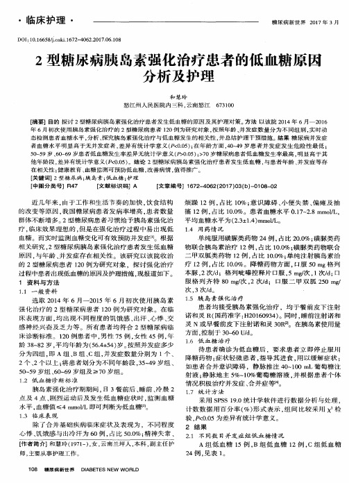 2型糖尿病胰岛素强化治疗患者的低血糖原因分析及护理