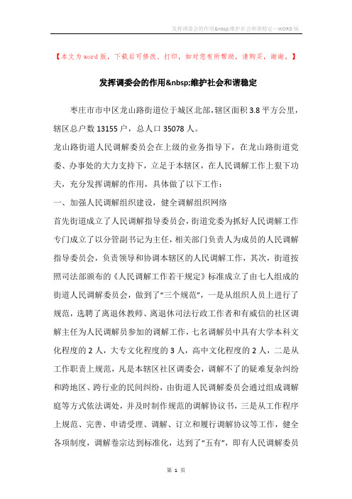 发挥调委会的作用维护社会和谐稳定