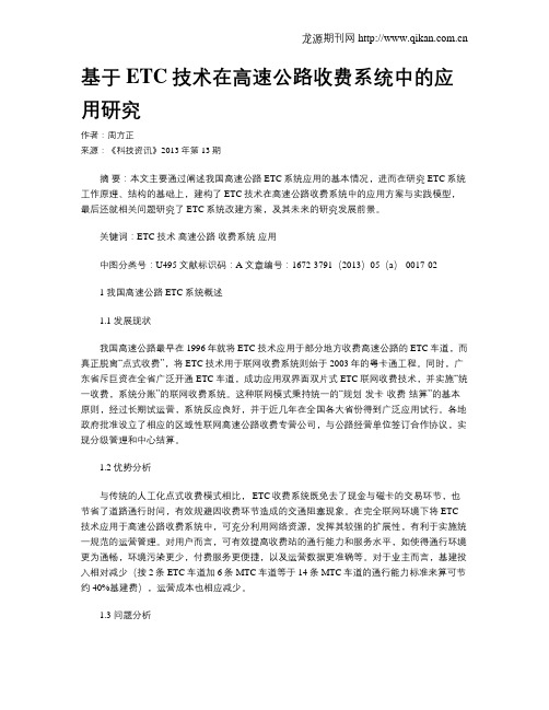 基于ETC技术在高速公路收费系统中的应用研究