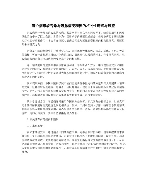 冠心病患者舌象与冠脉病变程度的相关性研究与展望