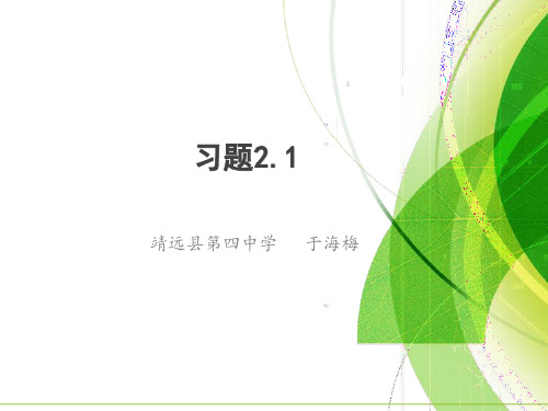 高中数学《第二章点、直线、平面之间的位置关系2.1空间点、直线、平面之间的位置关系》790PPT课件