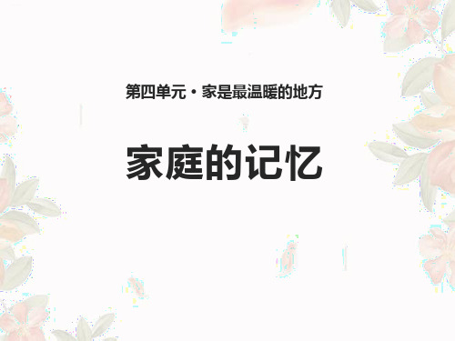 《家庭的记忆》家是最温暖的地方PPT-完美版