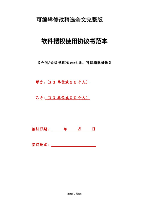 软件授权使用协议书范本(标准版)精选全文