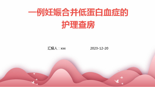 一例妊娠合并低蛋白血症的护理查房PPT课件