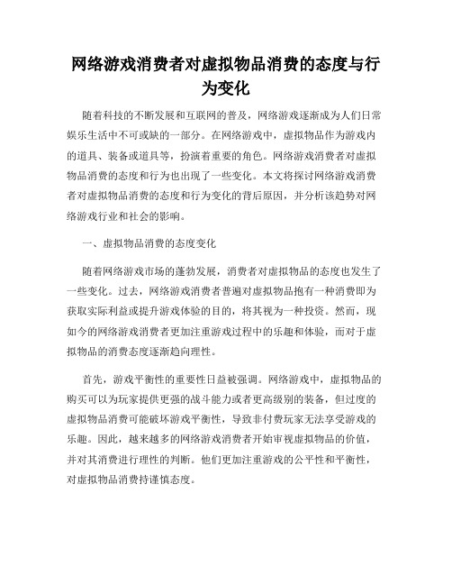 网络游戏消费者对虚拟物品消费的态度与行为变化