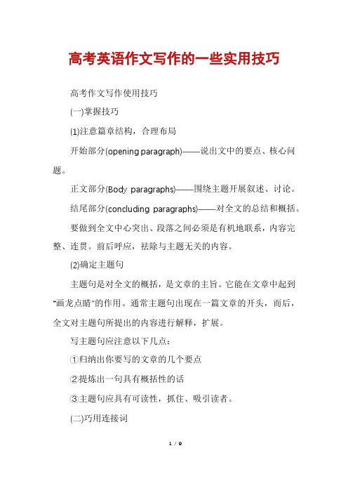 高考英语作文写作的一些实用技巧
