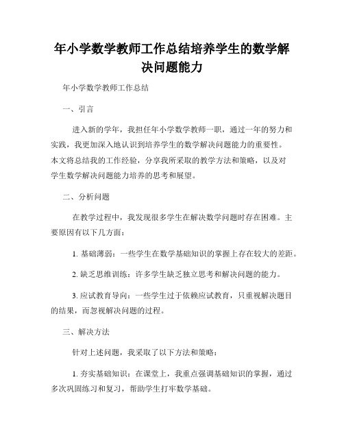 年小学数学教师工作总结培养学生的数学解决问题能力