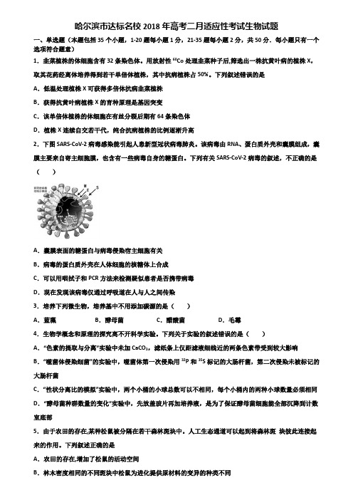 哈尔滨市达标名校2018年高考二月适应性考试生物试题含解析