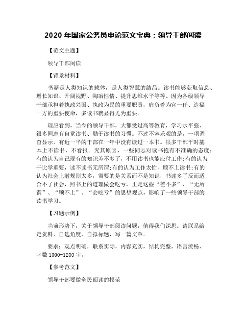 2020年国家公务员申论范文宝典:领导干部阅读