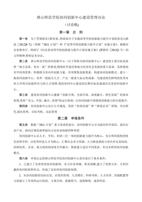 唐山师范学院协同创新中心建设管理办法