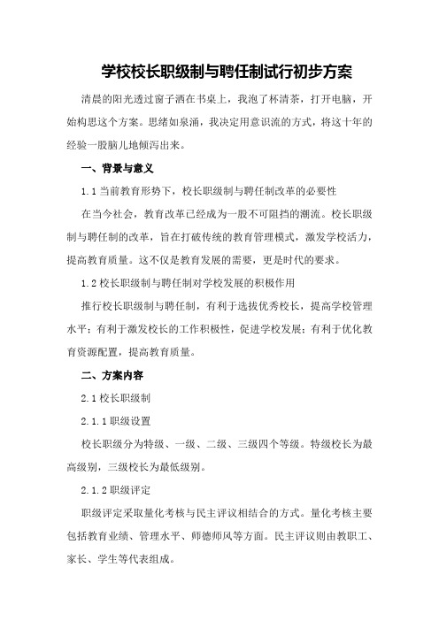 学校校长职级制与聘任制试行初步方案